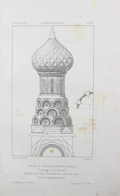 Виолле-ле-Дюк Е. Русское искусство. Его источники, его составные элементы, его высшее развитие, его будущность. М.,1879.